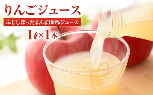 りんごジュース サンふじしぼったまんま100％ジュース1Ｌ×1本