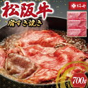 【ふるさと納税】 【柿安】 松阪牛 肩 すき焼き 700g 肉 牛 牛肉 和牛 ブランド牛 高級 国産 霜降り 冷凍 ふるさと 人気 しゃぶしゃぶ 肩肉 赤身 あっさり なめらか