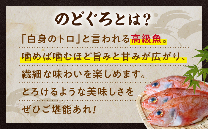 島根県産特大「のどぐろの煮付け」 島根県松江市/浅利観光株式会社 [ALAB001]