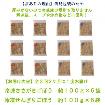 ふるさと納税 三股町 【2ヵ月毎定期便】【訳あり】冷凍野菜詰め合せ(千切りごぼう、ささがきごぼう)【MI299-B】全3回 |  | 02