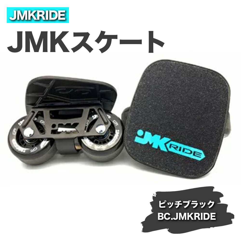 JMKRIDEのJMKスケート ピッチブラック / BC.JMKRIDE - フリースケート｜人気が高まっている「フリースケート」。JMKRIDEがプロデュースした、メイド・イン・土浦の「JMKスケート」をぜひ体験してください!※離島への配送不可
