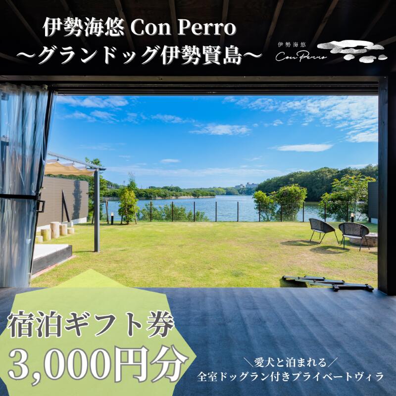 【ふるさと納税】 伊勢海悠 Con Perro 〜グランドッグ伊勢賢島~ 宿泊ギフト券 3,000円分 伊勢志摩 伊勢 志摩 三重 グランピング キャンプ 友人 家族 ドッグラン 愛犬 遊ぶ 自然 贅沢 宿泊 チケット 旅行券 アウトドア BBQ 大人 子ども 満喫 体験 楽しむ 泊まる 1万円 10000円