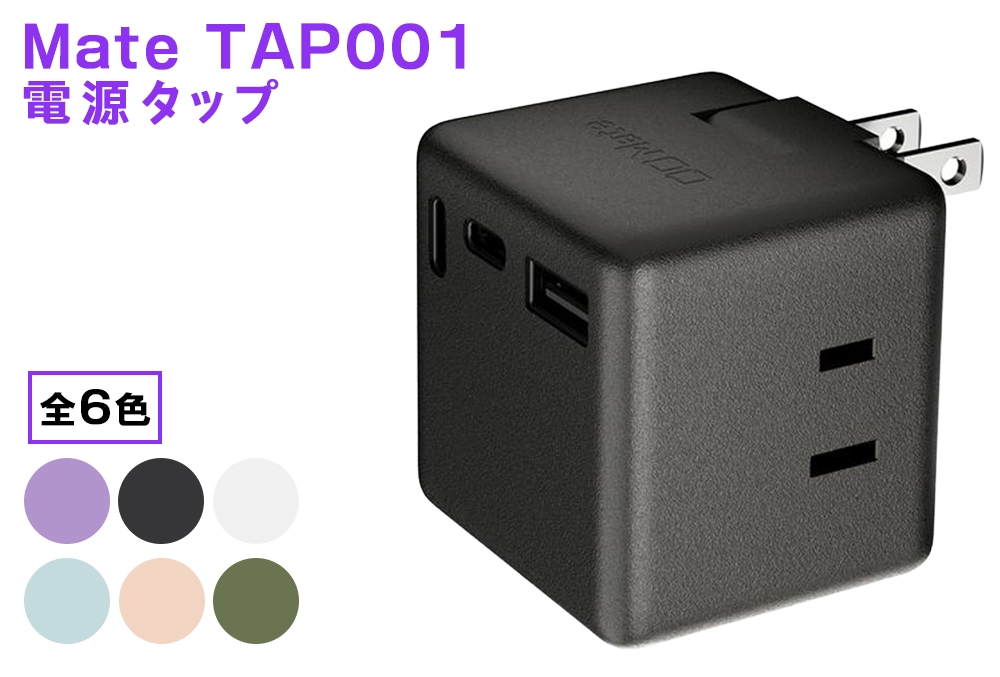 
                  CIO 充電器 電源タップ コンセント マルチタップ 急速充電 USB-C×2 USB-A×1 Mate Tap001｜小型 軽量 おしゃれ 便利 [2685-2690]
                