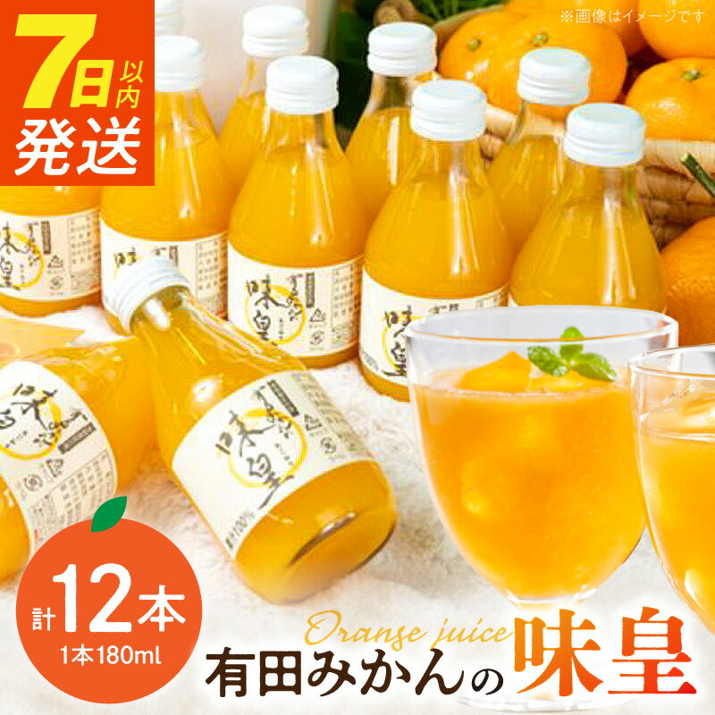 【ふるさと納税】【限定】 7日以内発送 有田みかんの味皇 180ml×12本 セット【和歌山 みかんジュース ミカンジュース ストレート 無添加 果汁100% 有田】