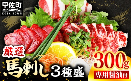 馬刺し３種300g【赤身・フタエゴ・サガリ 各100g】【熊本と畜】- 醤油付き 小分け 盛り合わせ セット 熊本 冷凍 馬肉 食べ比べ おつまみ 晩酌 おすすめ 甲佐町【価格改定】