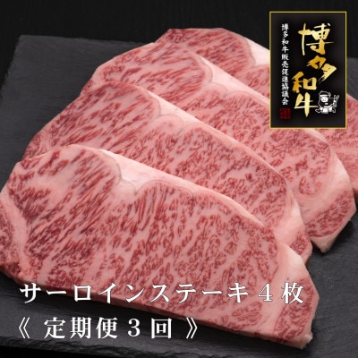 【毎月定期便】A5、4等級　博多和牛特選サーロインステーキ　200g×4枚(筑後市)全3回【配送不可地域：離島】