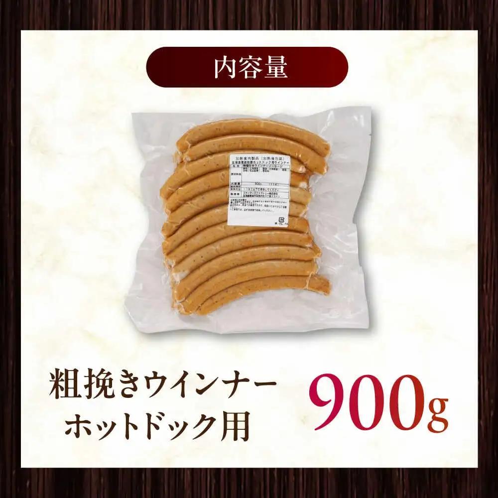放牧豚 粗挽きウインナー ホットドッグ用　900g(20本) 豚肉 ソーセージ 無添加 無塩せき 北海道 [AXBA089]