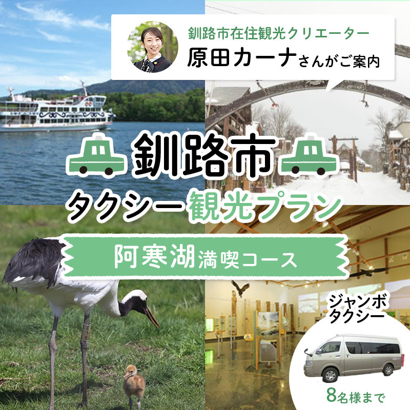 
            釧路市在住観光クリエーター 原田カーナさんがご案内する釧路市タクシー観光プラン 阿寒湖満喫コース（ジャンボタクシー） 定員8名 F4F-5958
          