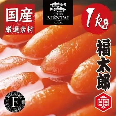 Z83-03 寄附額改定↓↓ 福太郎 国産チビ明太子1kg 明太子