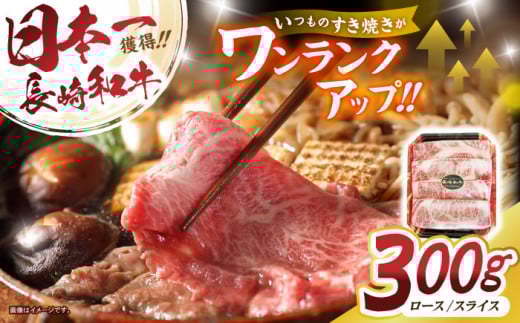 【最速発送】長崎和牛肩ローススライス300g / 長崎県産 長崎和牛 牛肉 和牛 牛 肩ロース / 諫早市 / 有限会社長崎フードサービス [AHDD002]  最速 最短 スピード 発送