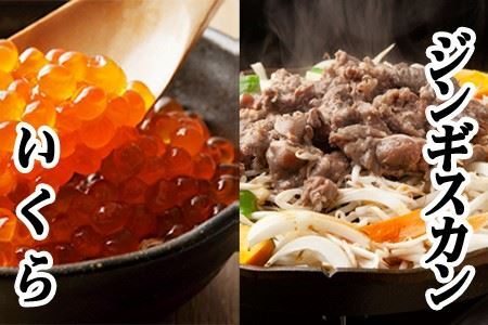 味付けジンギスカン800g×2P、いくら醤油漬100g×2P C-76018