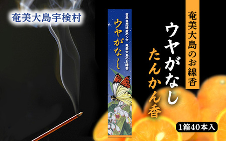 【お線香】 ウヤがなし 【たんかん香】 仏事 お香