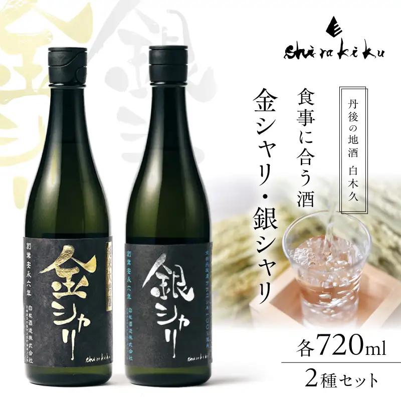 金銀セット 各720ml 日本酒 日本酒