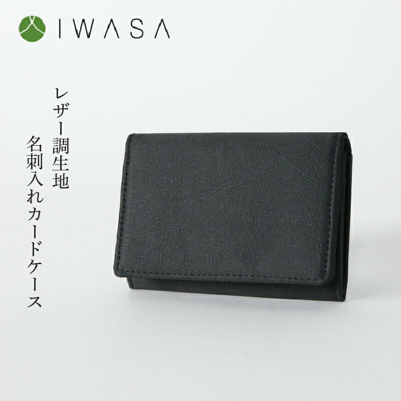 【ふるさと納税】レザー調生地　名刺入れカードケース　日本製（黒）【 名刺入れ カードケース サテン素材 高級感 日本製素材 手触り しなやか 軽い 機能性 送料無料 】