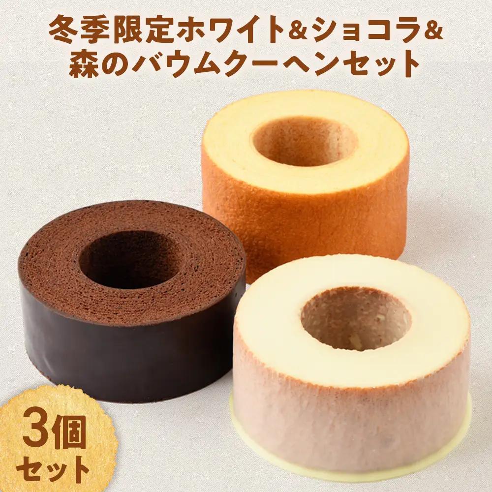 冬季限定 ホワイト＆ショコラ＆森のバウムクーヘンのセット 計3個  B-25