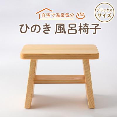 ふるさと納税 高取町 風呂椅子　デラックスサイズ30cm