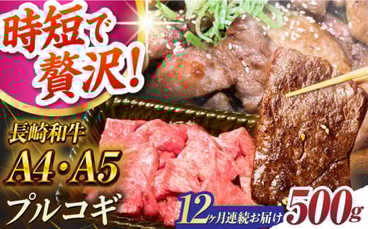 【12回定期便】長崎和牛 ミックスプルコギ 500g A4-A5 長与町/meat shop FUKU [ECS068] 国産 プルコギ ぷるこぎ 和牛 牛肉 焼肉 焼き肉 プルコギ焼くだけ 簡単 調理 A4 A5 定期便 ていきびん