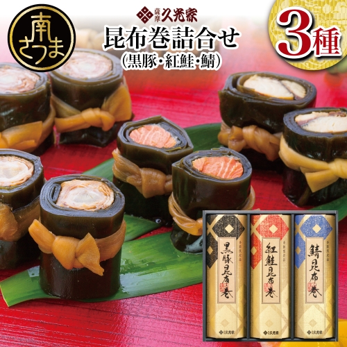 【冬季限定】薩摩久光家 昆布巻詰合せ 3種（黒豚・紅鮭・鯖）