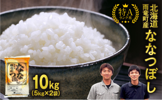 【新米予約】令和８年産 ななつぼし 【10月後半発送】先行予約 新米 精米 10kg (5kg×2袋)＜ フジエファーム ＞ 特A 雨竜町 お米 米 厳選 人気
