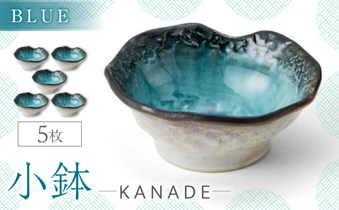 
                  【美濃焼】KANADE 小鉢 ブルー 5枚セット【丸利玉樹利喜蔵商店】おしゃれ ギフト プレゼント [MCC066]
                