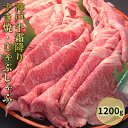 【ふるさと納税】神戸牛霜降りすき焼・しゃぶしゃぶ 1200g　【お肉・牛肉・ロース・すき焼き・牛肉/しゃぶしゃぶ】