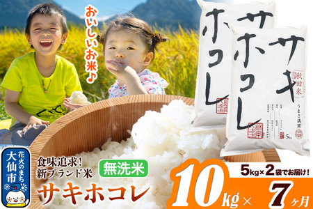 米《定期便7ヶ月》サキホコレ【無洗米】米どころ 秋田県産 令和7年産 10kg（5kg×2袋）大仙市