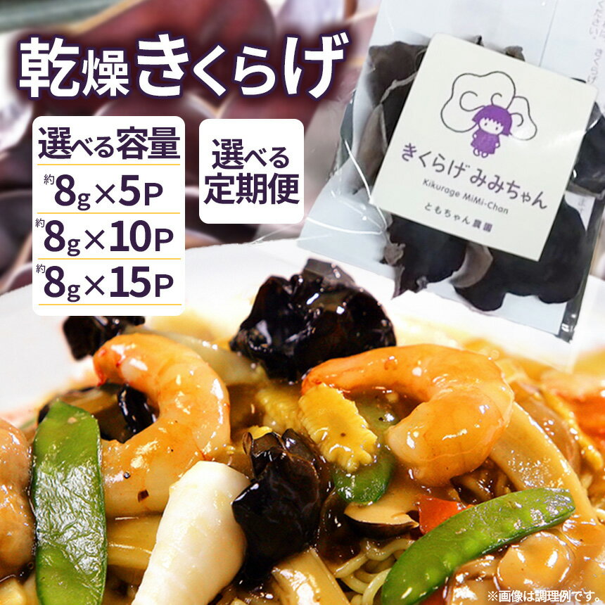 【ふるさと納税】【選べる定期便】【選べるピース数】乾燥きくらげ 贈答用乾燥きくらげ 選べるグラム数 ともちゃん農園 | 贈答用 乾燥 きくらげ 食物繊維 鉄分 カルシウム ビタミンD カリウム アミノ酸 高血圧予防 ふるさと 納税栃木県 那珂川町