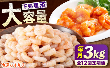 【全12回定期便】　冷凍 海鮮 【背ワタ処理済】プリプリむきえび3kg(1kg×3) 広島県福山市/マルケー食品株式会社 えび エビ むきえび 処理済み 3kg[BABC031]