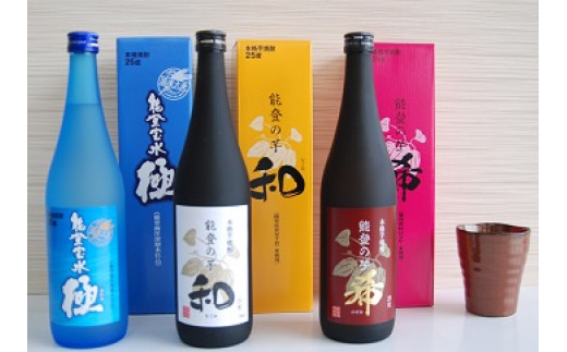 【復興支援】能登・里山里海焼酎 720ml ×3本(各化粧箱入り)