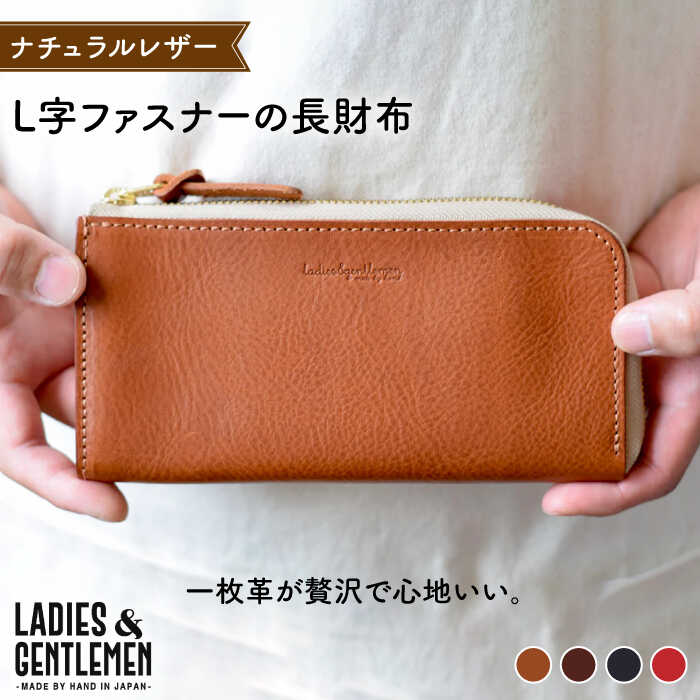 【ふるさと納税】L字 ファスナー の 長財布 糸島市 / LADIES&GENTLEMEN 鞄 レザー 革 革製品 革財布 [ADK041] 83000円