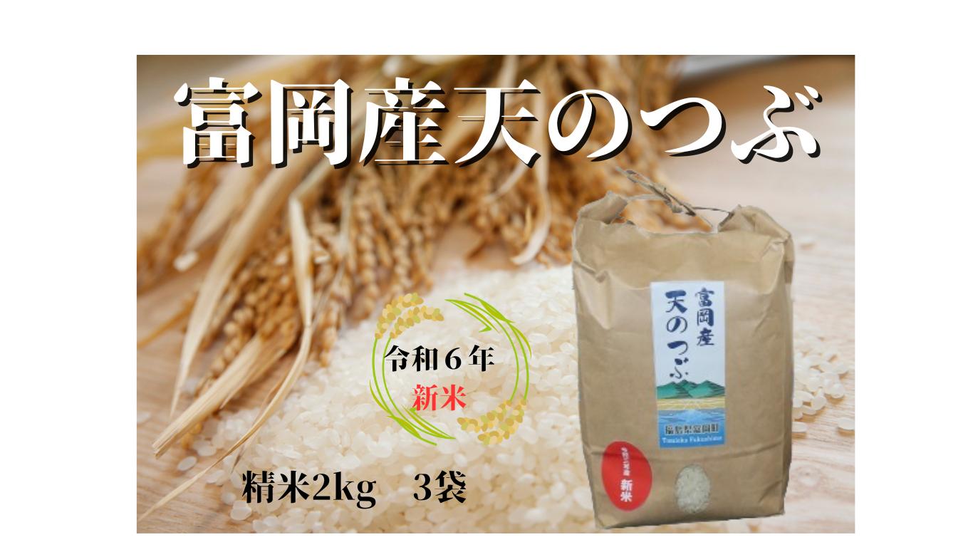 
富岡産　天のつぶ　2ｋｇ　3袋（令和６年産）新米
