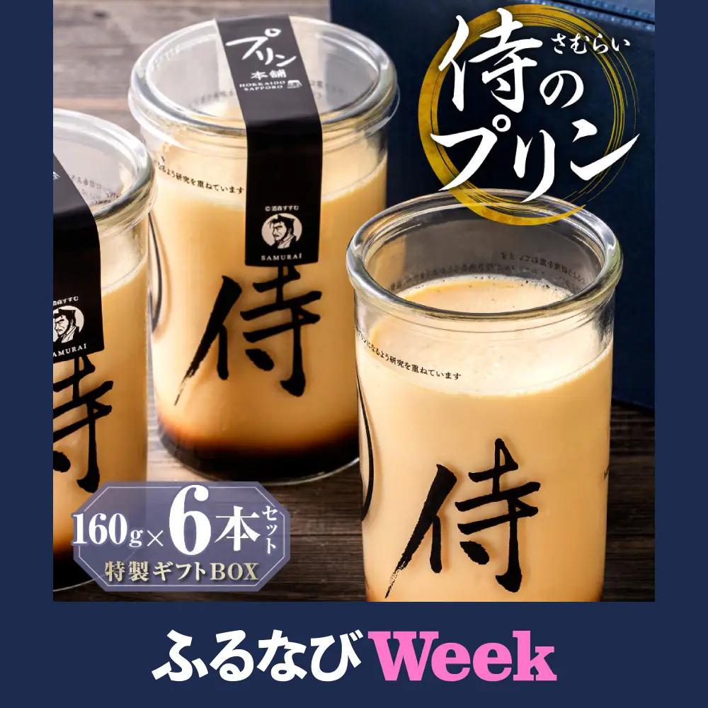 【ふるなびWEEK対象】【秘伝のほろ苦カラメル】 侍のプリン 6本セット | プリン スイーツ デザート 北海道 札幌市