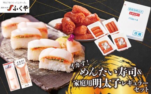 〈ふくや〉 家庭用明太子レギュラー＆イカす！めんたい寿司セット [M810-1] めんたい 明太 魚卵 海鮮 ご飯 おかず 小分け 切れ子 人気 便利 おすすめ ランキング 福岡 博多