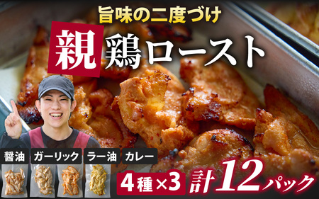 ローストチキン 味変4種 計12パック｜親鶏 醤油 ガーリックブラックペッパー うま辛ラー油 カレー　B-019008