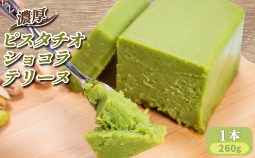 テリーヌ 濃厚 ふわっととろける ピスタチオショコラテリーヌ 1本（260g） 【テリーヌ てりーぬ ショコラテリーヌ ショコラてりーぬ 山口県 宇部市 最高級 ホワイト チョコレート クーベル ホワイトチョコレート 風味 豊かな ピスタチオ 香り 濃厚 とろける 食感 贅沢 シンプル 素材 お菓子 ピスタチオ ケーキ デザート おやつ プレゼント ギフト 贈り物】