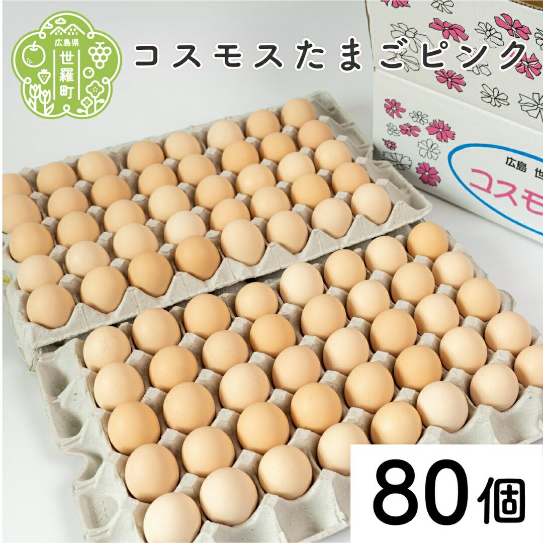 【ふるさと納税】コスモス卵ピンク 80個 津口ファーム たまご 玉子 生卵 鶏卵 卵 卵かけご飯 TKG 世羅 A015-05