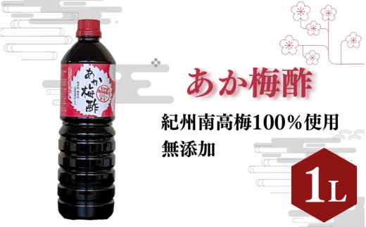 あか梅酢（1リットル）【無添加】南高梅100％使用 / 田辺市 紀州南高梅 南高梅 梅干し 梅干 梅 うめ 肉厚 お米 おにぎり 焼酎 梅酒 健康 梅酢 手作り梅 しそ梅【ikm039】