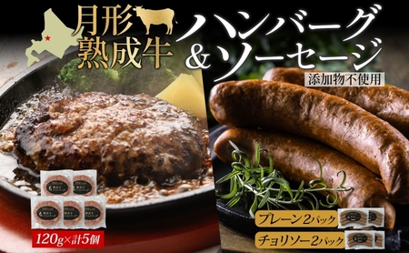 月形熟成牛セット 添加物不使用【ハンバーグ120g×5 ソーセージ30g×4】