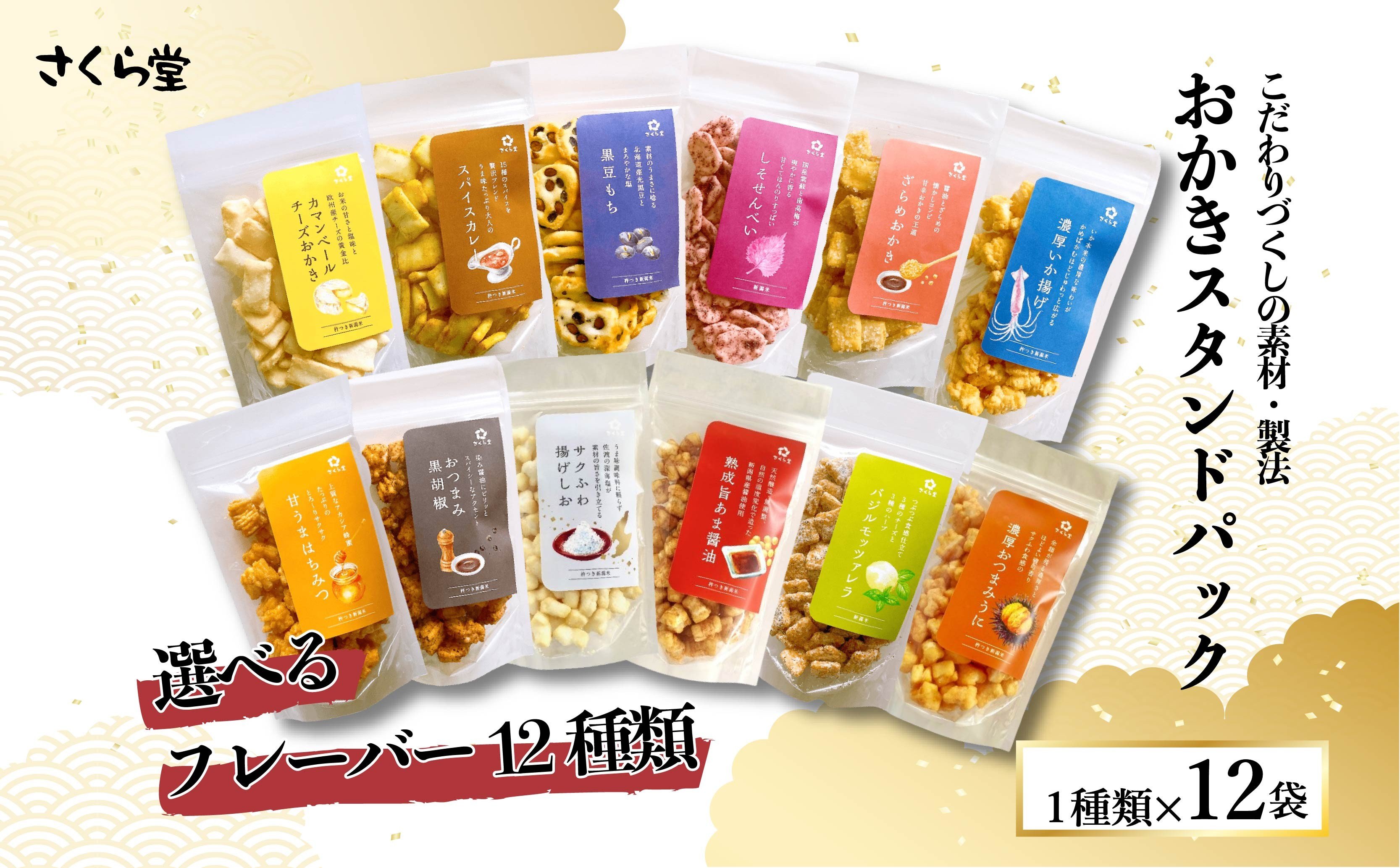 
                  選べる味 おかき スタンドパック カマンベールチーズ スパイスカレー 黒豆もち しそ ざらめおかき 濃厚いか揚げ 甘うまはちみつ おつまみ黒胡椒 ふわ揚げしお 熟成旨あま醤油 バジルモッツァレラチーズ 濃厚おつまみうに 米 煎餅 米菓 sds001P
                