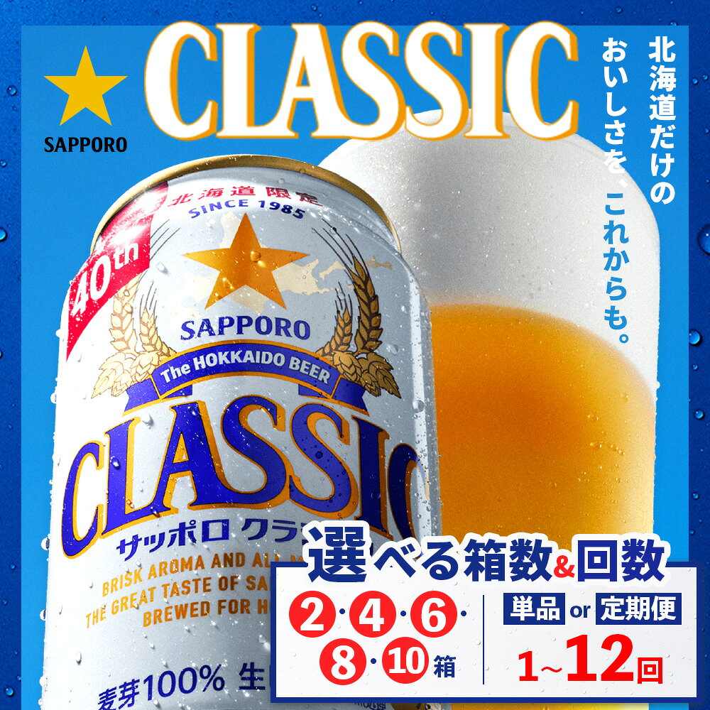 【ふるさと納税】【選べる箱数＆お届け回数！】サッポロ クラシック 350ml×24本 （2箱・4箱・6箱・8箱・10箱） 定期便（1～12回）| サッポロクラシック クラシック サッポロ サッポロビール ビール 生ビール お酒 北海道限定 爽快 北海道 恵庭市 恵庭【930010202】