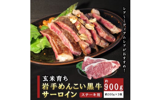 岩手めんこい黒牛 サーロイン ステーキ 約900g 国産 牛肉 肉 焼肉 小分け 真空パック 冷凍 玄米育ち