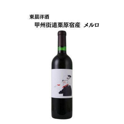 【ふるさと納税】東晨洋酒 甲州街道栗原宿 メルロ 無添加ワイン【1706044】