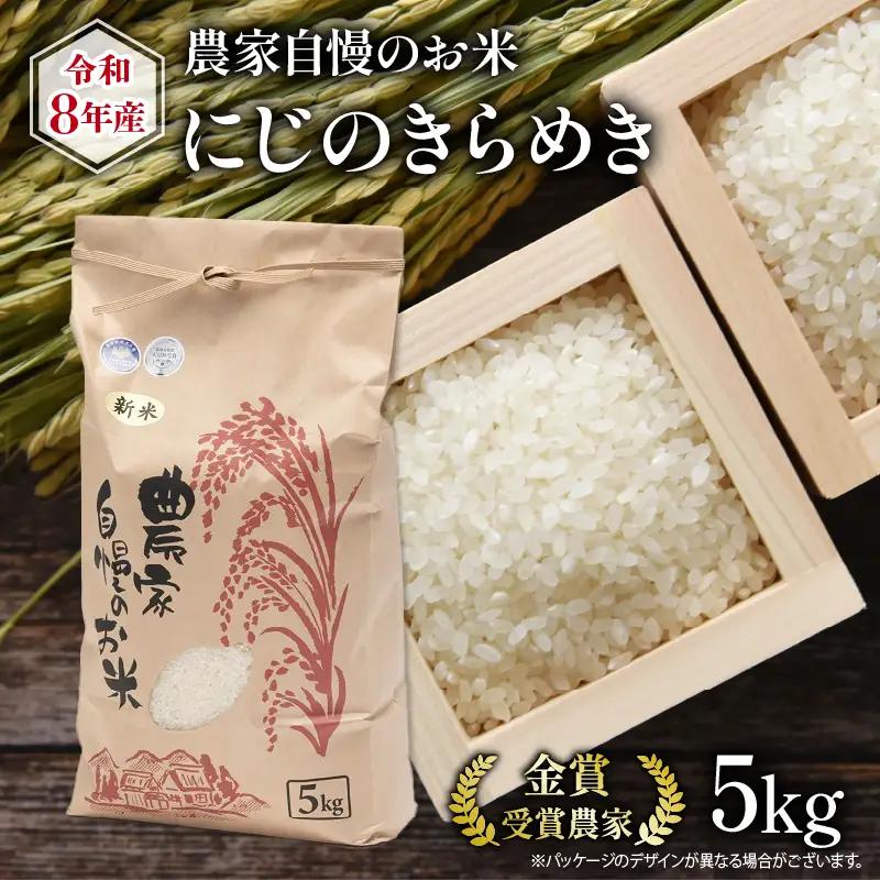 【先行予約】 令和8年産 米 5kg にじのきらめき 農家自慢のお米 近江米 ( 2026年産 白米 精米 新米 おこめ 産地直送 農家直送 送料無料 滋賀県 竜王 ふるさと納税 )