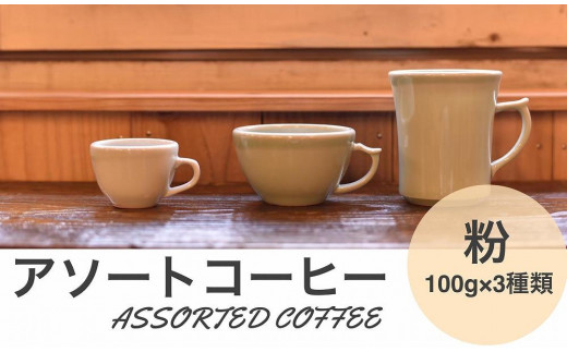 
アソートコーヒー ”粉” 3種類×100g
