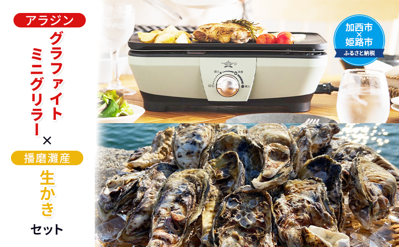 アラジン グラファイトミニグリラー 播磨灘産 生かき セット CAG-MG7A G 国産 牡蠣 むき身 500g 殻付き 12個 アラジングリル グラファイトグリラー 調理家電 家電 日用品 加西市 × 姫路市