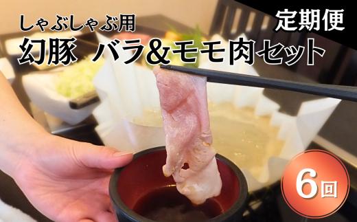 【毎月定期便】信州 飯田 ブランド豚「幻豚」しゃぶしゃぶ 用 バラ & モモ (合計1kg) セット【全6回】 | 豚肉 ポーク お肉 しゃぶしゃぶ 肉 信州 長野県 飯田市