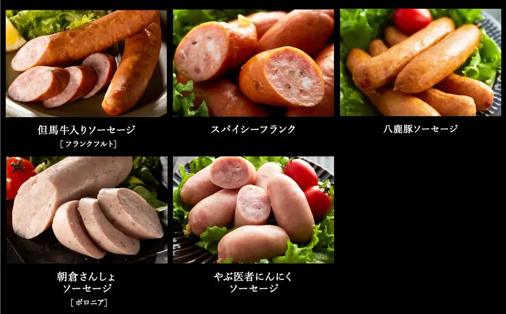 但馬の郷 ウインナー6種 Aセット 冷蔵