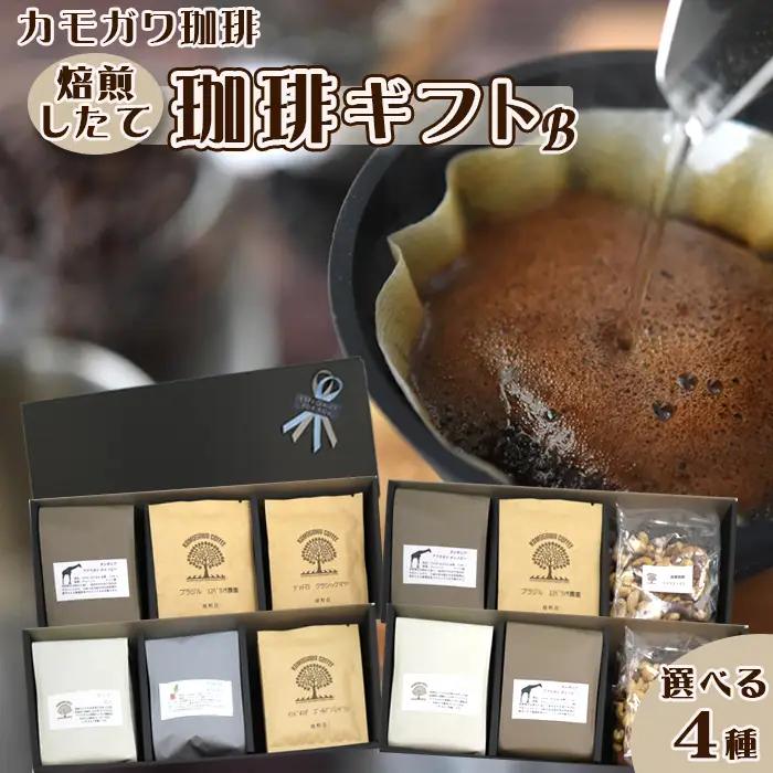 【カモガワ珈琲】焙煎したての珈琲ギフト Ｂ《BOXギフト Ｂ-４》　[0018-0024]