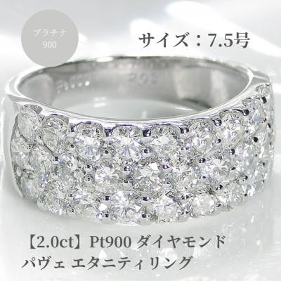 ふるさと納税 昭和町 pt900ダイヤモンド パヴェ エタニティリング【2.0ct】　7.5号