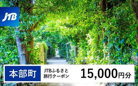 【本部町】JTBふるさと旅行クーポン（15,000円分）有効期間3年（Eメール発行）｜予約 宿泊 観光 体験 温泉 ホテル 旅館 チケット 子供 子連れ カップル 家族 店頭 オンライン ネット 電話 沖縄 沖縄